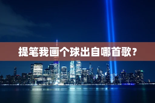 提笔我画个球出自哪首歌？