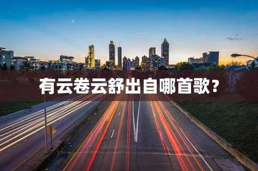 有云卷云舒出自哪首歌？