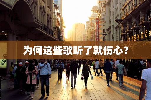 为何这些歌听了就伤心？