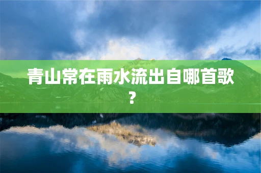 青山常在雨水流出自哪首歌？