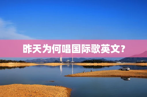 昨天为何唱国际歌英文？