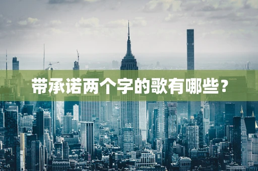 带承诺两个字的歌有哪些？