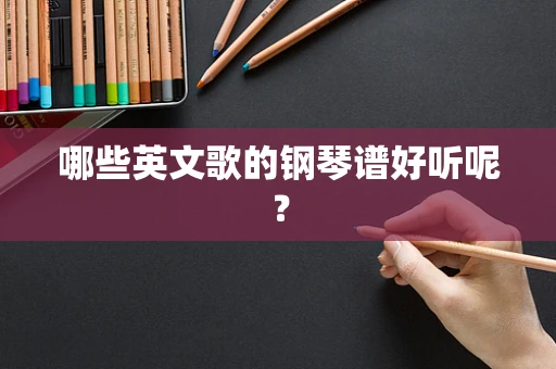 哪些英文歌的钢琴谱好听呢？