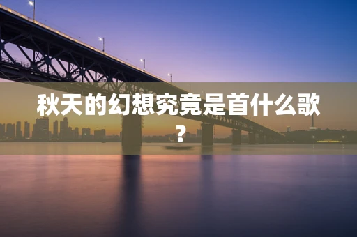 秋天的幻想究竟是首什么歌？