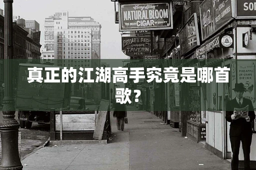 真正的江湖高手究竟是哪首歌？