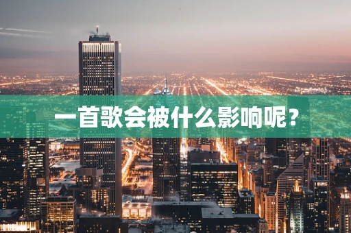 一首歌会被什么影响呢？