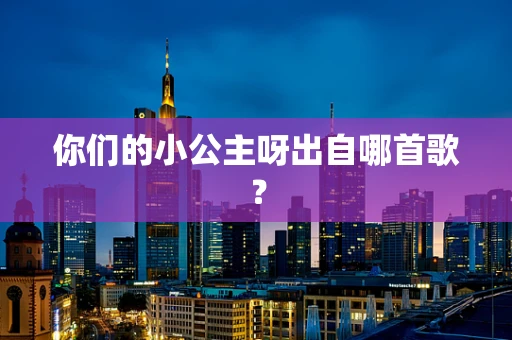 你们的小公主呀出自哪首歌？