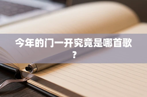 今年的门一开究竟是哪首歌？