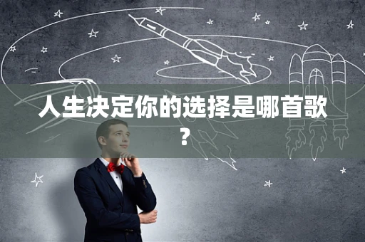 人生决定你的选择是哪首歌？