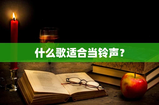 什么歌适合当铃声？