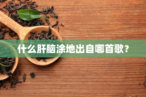 什么肝脑涂地出自哪首歌？