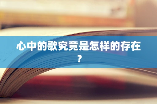 心中的歌究竟是怎样的存在？