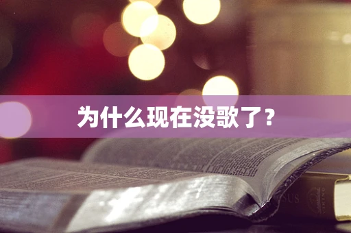 为什么现在没歌了？