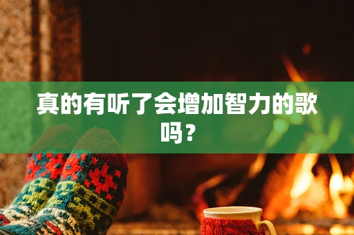 真的有听了会增加智力的歌吗？