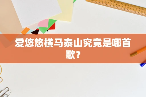 爱悠悠横马泰山究竟是哪首歌？