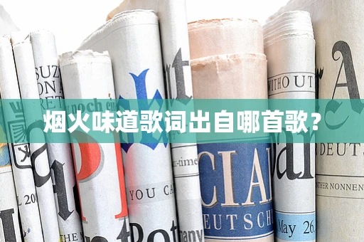 烟火味道歌词出自哪首歌？