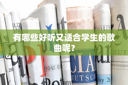 有哪些好听又适合学生的歌曲呢？