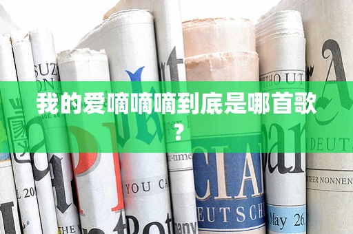 我的爱嘀嘀嘀到底是哪首歌？