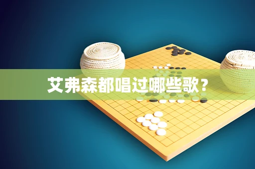 艾弗森都唱过哪些歌？