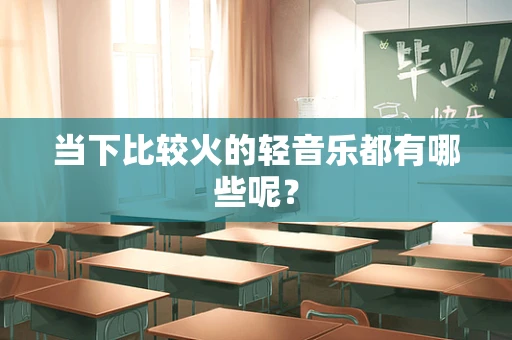当下比较火的轻音乐都有哪些呢？