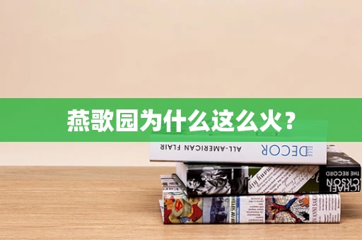 燕歌园为什么这么火？