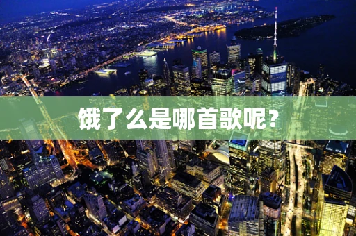 饿了么是哪首歌呢？