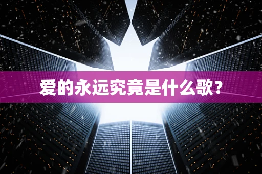 爱的永远究竟是什么歌？