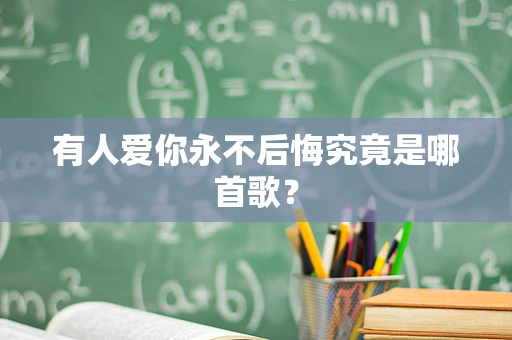 有人爱你永不后悔究竟是哪首歌？