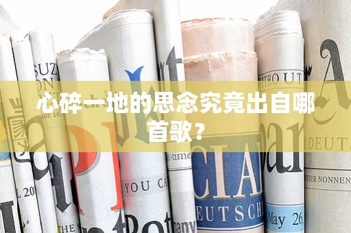 心碎一地的思念究竟出自哪首歌？