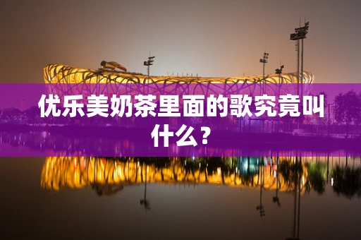 优乐美奶茶里面的歌究竟叫什么？