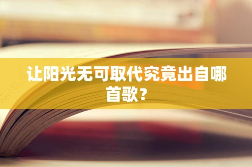让阳光无可取代究竟出自哪首歌？