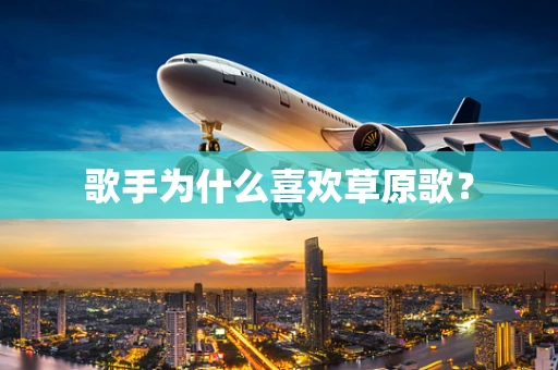 歌手为什么喜欢草原歌？