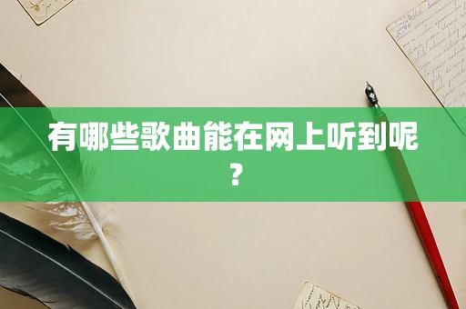 有哪些歌曲能在网上听到呢？
