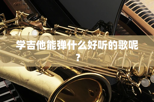 学吉他能弹什么好听的歌呢？