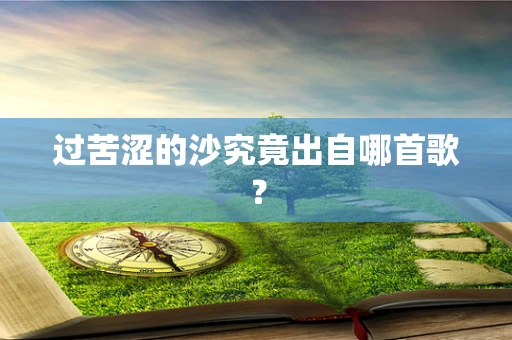 过苦涩的沙究竟出自哪首歌？