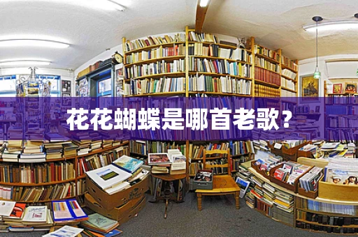 花花蝴蝶是哪首老歌？
