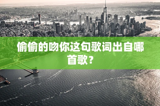 偷偷的吻你这句歌词出自哪首歌？