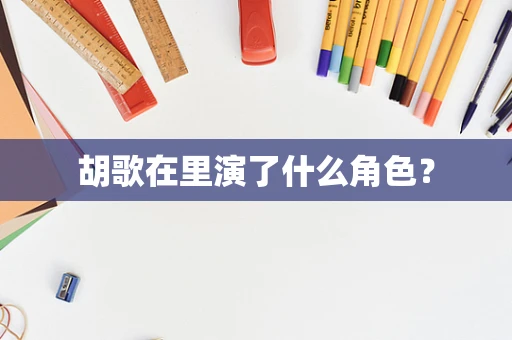 胡歌在里演了什么角色？