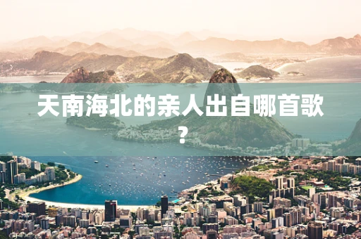 天南海北的亲人出自哪首歌？