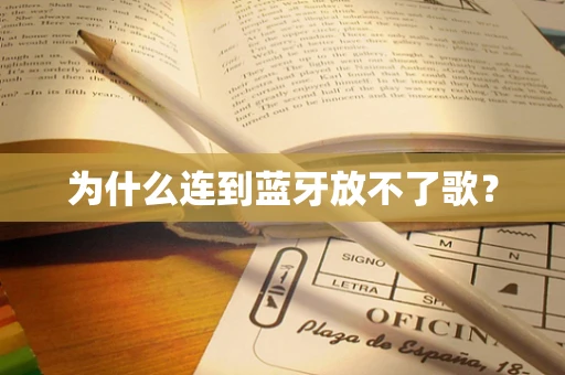 为什么连到蓝牙放不了歌？