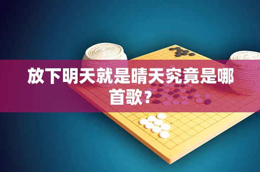 放下明天就是晴天究竟是哪首歌？