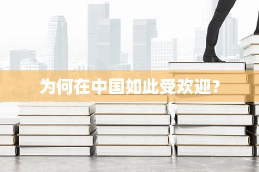 为何在中国如此受欢迎？