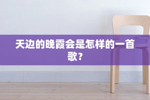 天边的晚霞会是怎样的一首歌？