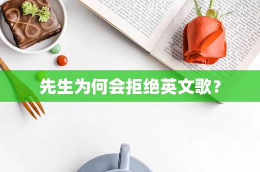 先生为何会拒绝英文歌？