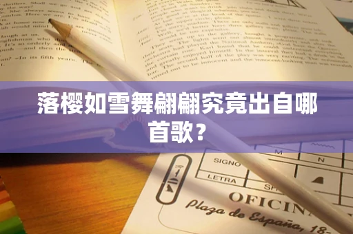 落樱如雪舞翩翩究竟出自哪首歌？