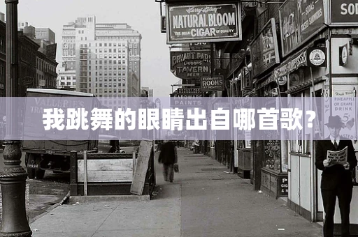 我跳舞的眼睛出自哪首歌？