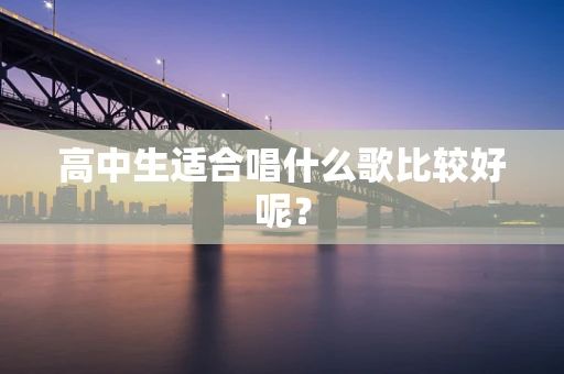 高中生适合唱什么歌比较好呢？