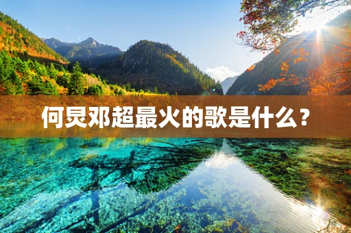何炅邓超最火的歌是什么？