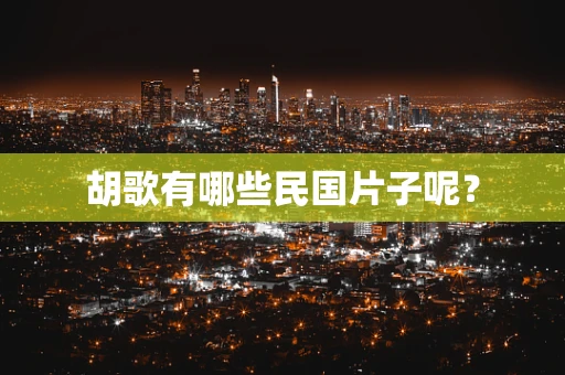 胡歌有哪些民国片子呢？