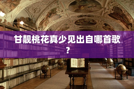 甘靓桃花真少见出自哪首歌？